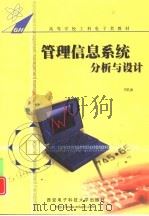 管理信息系统分析与设计   1995  PDF电子版封面  7560603750  邝孔武编 