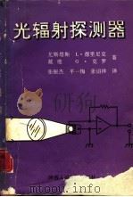 光辐射探测器（1990 PDF版）