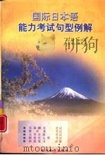 国际日本语能力考试句型例解（1996 PDF版）