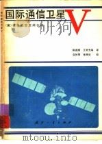 国际通信卫星V   1982  PDF电子版封面  15034·2259  美国福特航空空间公司著；陈德顺译 