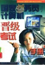 国家公务员计算机晋级考试手册   1996  PDF电子版封面  7561631995  李辉等编著 