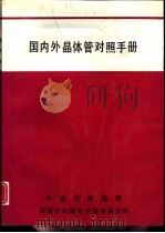 国内外晶体管对照手册     PDF电子版封面    中国兴南集团 