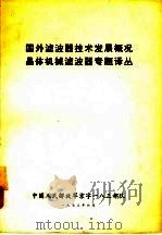 国外滤波器技术发展概况  晶体机械滤波器专题译丛   1973  PDF电子版封面    中国人民解放军京字183部队11分队编辑 