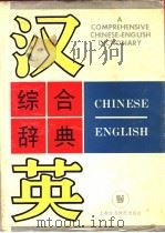 汉英综合辞典（1991 PDF版）