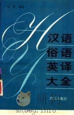 汉语俗语英译大全（1993 PDF版）