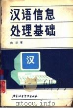 汉语信息处理基础   1994  PDF电子版封面  7561902913  向华著 