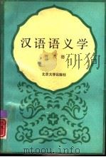 汉语语义学   1992  PDF电子版封面  7301017944  贾彦德著 