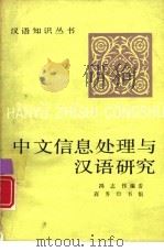 中文信息处理与汉语研究（1992 PDF版）