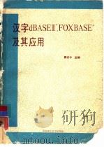 汉字dBASEⅢ+ FOXBASE+ 及其应用   1990  PDF电子版封面  7562301123  陈光中，钱澄鉴等编著 