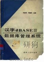 汉字dBASEⅢ数据库管理系统   1990  PDF电子版封面  7800381706  孙家启，吴国凤主编 