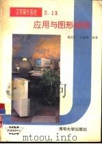 汉字操作系统2.13应用与图形编程   1993  PDF电子版封面  7302014019  瓮正科，王新英编著 