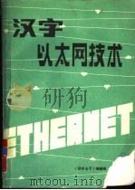 汉字以太网技术（1991 PDF版）