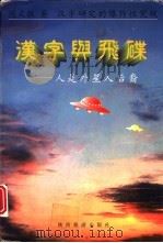 汉字与飞碟  人类是外星人后裔   1996  PDF电子版封面  7541812994  陈文敏著 