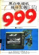 黑白电视机维修实例999（1993 PDF版）