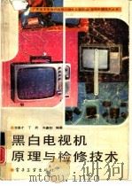 黑白电视机原理与检修技术（1991 PDF版）