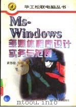 MS-Windows多媒体程序设计实务与范例（1996 PDF版）
