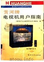 黄河牌电视机用户指南（1992 PDF版）
