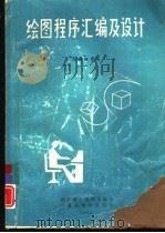 绘图程序汇编及设计   1986  PDF电子版封面    刘键雄等编 