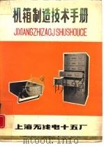 机箱制造技术手册   1981  PDF电子版封面    上海无线电十五厂技术工艺组编 