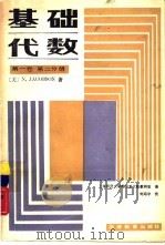 基础代数  第1卷  第2分册   1988  PDF电子版封面  7040003538  （美）N. Jacobson著；上海师范大学数学系代数教研室 