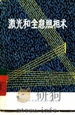 激光和全息照相术   1973  PDF电子版封面    （美）温·考克著；浙江大学物理专业，浙江大学《新技术译丛》编 