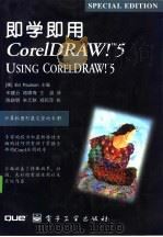 即学即用CorelDRAW!5   1995  PDF电子版封面  7505332090  （美）EdPaulson主编；宋建云，蒋啸奇等译 