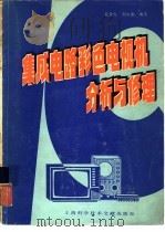 集成电路彩色电视机分析与修理   1986  PDF电子版封面  15192·440  吴龙生，刘永康编著 