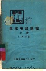 集成电路基础  上   1976  PDF电子版封面    L.斯特恩著；李官清 王儒全等译 