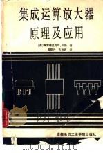 集成运算放大器原理及应用（1987 PDF版）