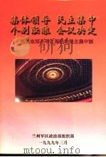 集体领导  民主集中  个别酝酿  会议决定-毛泽东邓小平江泽民论民主集中制（1999 PDF版）