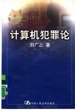 计算机犯罪论   1999  PDF电子版封面  7300031234  刘广三著 
