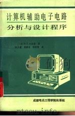 计算机辅助电子电路分析与设计程序   1987  PDF电子版封面  7810160125  （美）D. S. 布诺洛著；杨永萱等译 