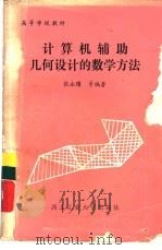 计算机辅助几何设计的数学方法   1986  PDF电子版封面  13433·032  张永曙，刘克轩，蒋大为编著 