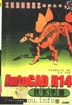 AutoCAD R14技术手册   1998  PDF电子版封面  7111061888  林龙震老师工作室编著；夏链等改编 