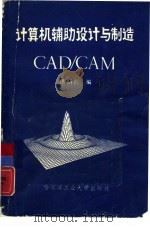 计算机辅助设计与制造 CAD/CAM（1986 PDF版）