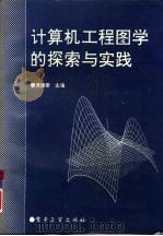 计算机工程图学的探索与实践   1994  PDF电子版封面  7505324888  谭建荣主编 