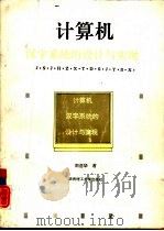 计算机汉字系统的设计与实现（1992 PDF版）