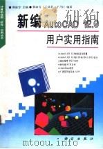 新编AutoCAD12.0用户实用指南   1995  PDF电子版封面  7030044177  郭淑芬主编 