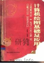 计算机绘图基础及应用   1991  PDF电子版封面  7560503950  卢振荣，张建民等主编 