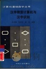 汉字微型计算机与汉字识别   1989  PDF电子版封面  7111012127  叶乃艩等编著 