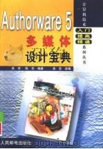 Authorware5 多媒体设计宝典   1999  PDF电子版封面  7115079749  陈荣，陈华编著；袁昱改编 