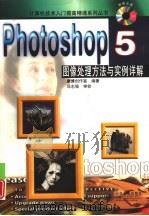 Photoshop 5图像处理方法与实例详解   1998  PDF电子版封面  7115074518  康博创作室编著 