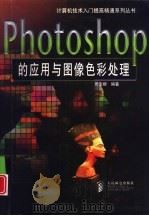Photoshop的应用与图像色彩处理   1998  PDF电子版封面  7115071217  周宝根编著 