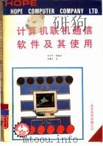 计算机联机通信软件及其使用（1991 PDF版）