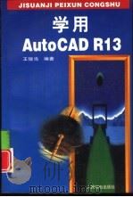 学用AutoCAD R13   1997  PDF电子版封面  7115065292  王锐当编著 