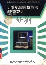 计算机实用技能与编程技巧   1993  PDF电子版封面  7115050538  朱春江编著 