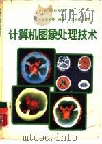 计算机图象处理技术（1988 PDF版）