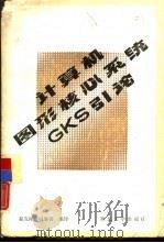 计算机图形核心系统GKS引论（1986 PDF版）