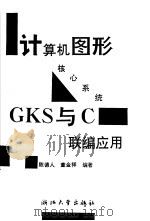 计算机图形核心系统GKS与C联编应用（1993 PDF版）