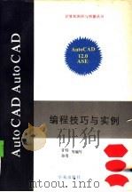 AutoCAD 12.0 ASE编程技巧与实例   1994  PDF电子版封面  7507708845  甘特，孙清等编写 